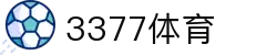 3377体育 - 全网最全最有态度的体育赛事直播平台